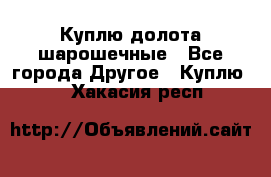 Куплю долота шарошечные - Все города Другое » Куплю   . Хакасия респ.